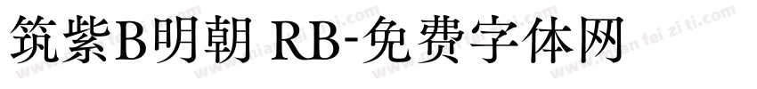 筑紫B明朝 RB字体转换